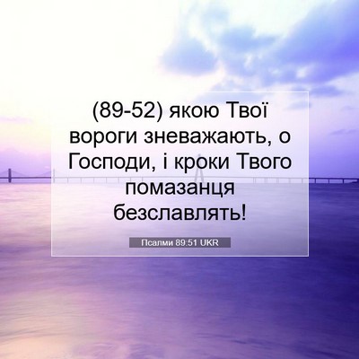 Picture 07 - Псалми 89:51 UKR - (89-52) якою Твої вороги - Bible Verse Picture