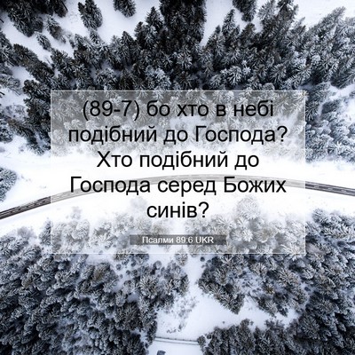 Picture 07 - Псалми 89:6 UKR - (89-7) бо хто в небі подібний - Bible Verse Picture