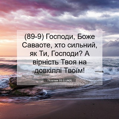 Picture 07 - Псалми 89:8 UKR - (89-9) Господи, Боже Саваоте, - Bible Verse Picture