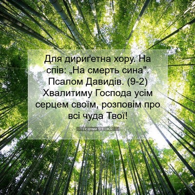 Picture 07 - Псалми 9:1 UKR - Для дириґетна хору. На - Bible Verse Picture