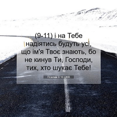 Picture 07 - Псалми 9:10 UKR - (9-11) і на Тебе надіятись - Bible Verse Picture