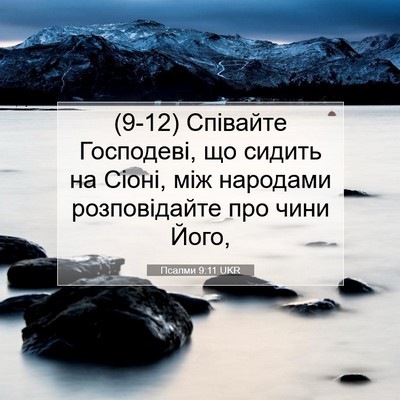 Picture 07 - Псалми 9:11 UKR - (9-12) Співайте Господеві, що - Bible Verse Picture