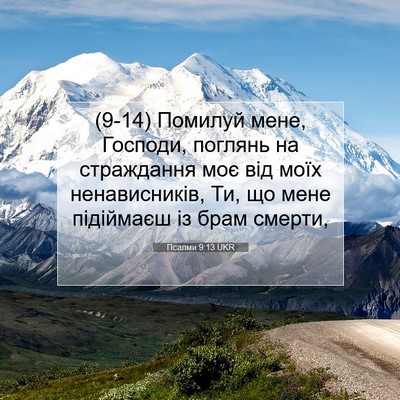 Picture 07 - Псалми 9:13 UKR - (9-14) Помилуй мене, Господи, - Bible Verse Picture