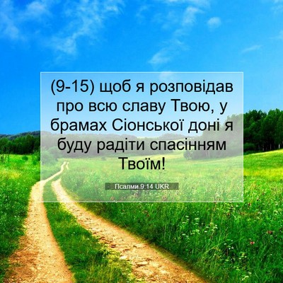 Picture 07 - Псалми 9:14 UKR - (9-15) щоб я розповідав про - Bible Verse Picture