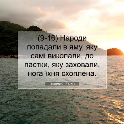 Picture 07 - Псалми 9:15 UKR - (9-16) Народи попадали в яму, - Bible Verse Picture