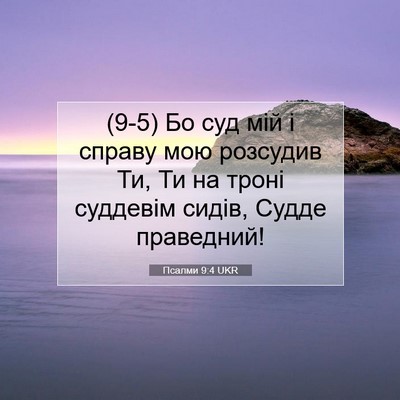 Picture 07 - Псалми 9:4 UKR - (9-5) Бо суд мій і справу мою - Bible Verse Picture