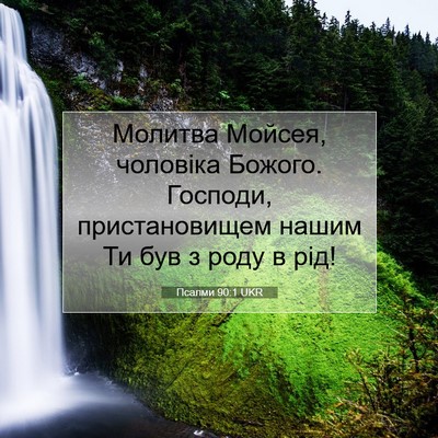 Picture 07 - Псалми 90:1 UKR - Молитва Мойсея, чоловіка - Bible Verse Picture
