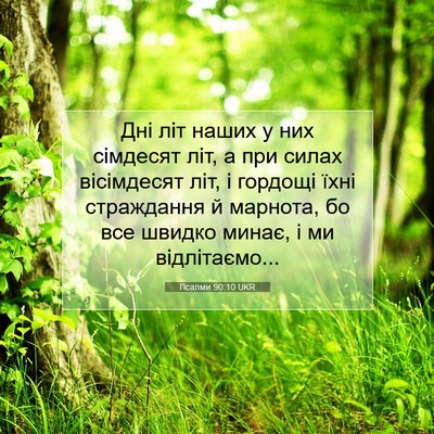Picture 07 - Псалми 90:10 UKR - Дні літ наших у них - Bible Verse Picture