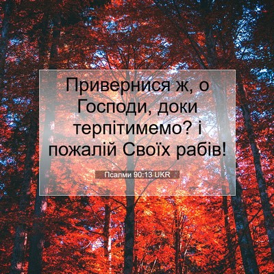 Picture 07 - Псалми 90:13 UKR - Привернися ж, о Господи, - Bible Verse Picture