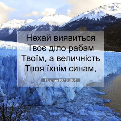Picture 07 - Псалми 90:16 UKR - Нехай виявиться Твоє діло - Bible Verse Picture