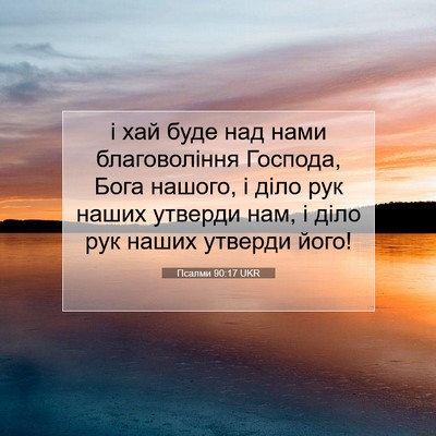 Picture 07 - Псалми 90:17 UKR - і хай буде над нами - Bible Verse Picture