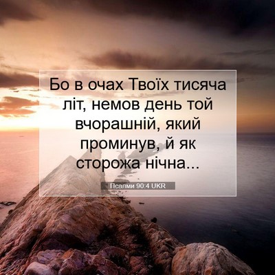Picture 07 - Псалми 90:4 UKR - Бо в очах Твоїх тисяча літ, - Bible Verse Picture