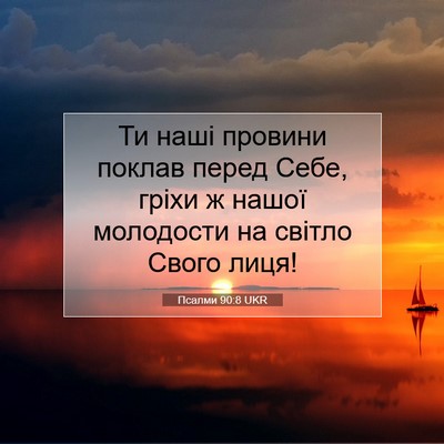 Picture 07 - Псалми 90:8 UKR - Ти наші провини поклав - Bible Verse Picture