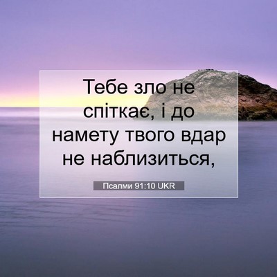 Picture 07 - Псалми 91:10 UKR - Тебе зло не спіткає, і до - Bible Verse Picture