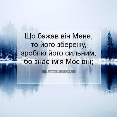 Picture 07 - Псалми 91:14 UKR - Що бажав він Мене, то його - Bible Verse Picture