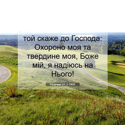 Picture 07 - Псалми 91:2 UKR - той скаже до Господа: - Bible Verse Picture