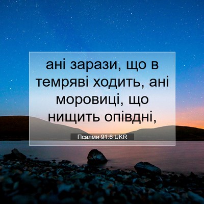 Picture 07 - Псалми 91:6 UKR - ані зарази, що в темряві - Bible Verse Picture