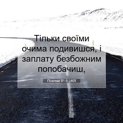 Picture 07 - Псалми 91:8 UKR - Тільки своїми очима - Bible Verse Picture