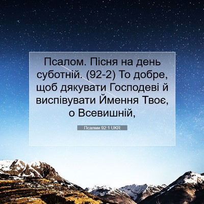 Picture 07 - Псалми 92:1 UKR - Псалом. Пісня на день - Bible Verse Picture