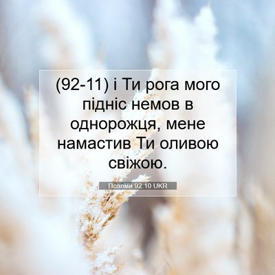 Picture 07 - Псалми 92:10 UKR - (92-11) і Ти рога мого підніс - Bible Verse Picture