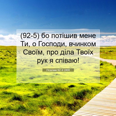 Picture 07 - Псалми 92:4 UKR - (92-5) бо потішив мене Ти, о - Bible Verse Picture