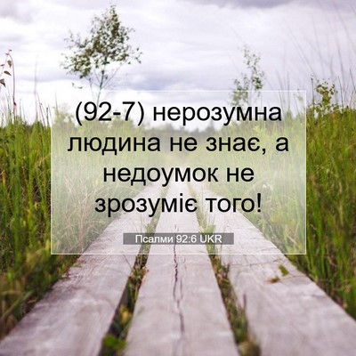 Picture 07 - Псалми 92:6 UKR - (92-7) нерозумна людина не - Bible Verse Picture