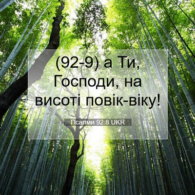 Picture 07 - Псалми 92:8 UKR - (92-9) а Ти, Господи, на висоті - Bible Verse Picture