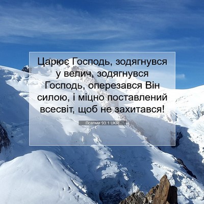 Picture 07 - Псалми 93:1 UKR - Царює Господь, зодягнувся - Bible Verse Picture