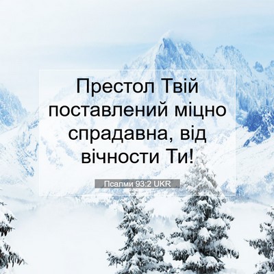 Picture 07 - Псалми 93:2 UKR - Престол Твій поставлений - Bible Verse Picture