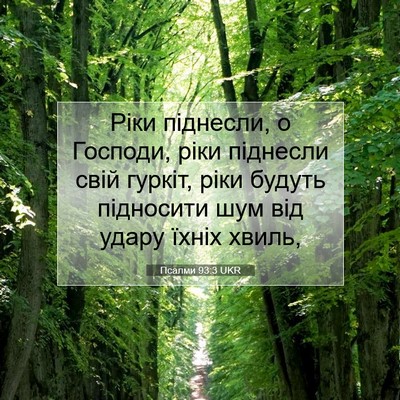 Picture 07 - Псалми 93:3 UKR - Ріки піднесли, о Господи, - Bible Verse Picture