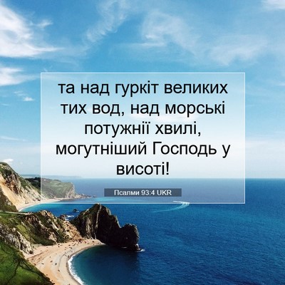 Picture 07 - Псалми 93:4 UKR - та над гуркіт великих тих - Bible Verse Picture