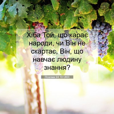 Picture 07 - Псалми 94:10 UKR - Хіба Той, що карає народи, - Bible Verse Picture