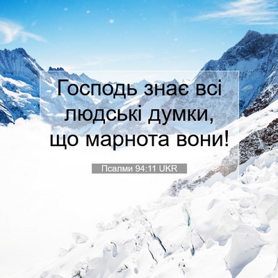 Picture 07 - Псалми 94:11 UKR - Господь знає всі людські - Bible Verse Picture