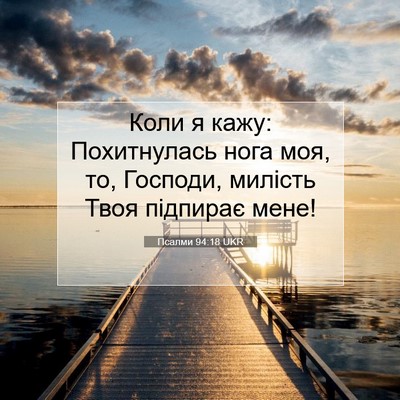 Picture 07 - Псалми 94:18 UKR - Коли я кажу: Похитнулась - Bible Verse Picture