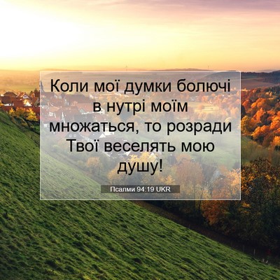 Picture 07 - Псалми 94:19 UKR - Коли мої думки болючі в - Bible Verse Picture
