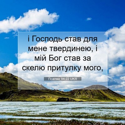 Picture 07 - Псалми 94:22 UKR - і Господь став для мене - Bible Verse Picture