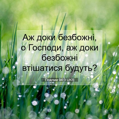 Picture 07 - Псалми 94:3 UKR - Аж доки безбожні, о - Bible Verse Picture