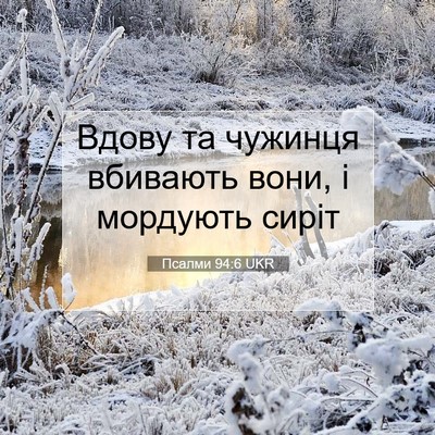 Picture 07 - Псалми 94:6 UKR - Вдову та чужинця вбивають - Bible Verse Picture