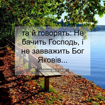 Picture 07 - Псалми 94:7 UKR - та й говорять: Не бачить - Bible Verse Picture