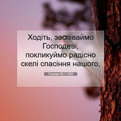 Picture 07 - Псалми 95:1 UKR - Ходіть, заспіваймо - Bible Verse Picture