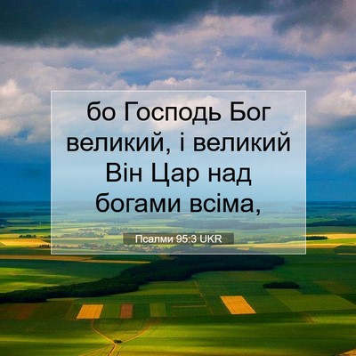 Picture 07 - Псалми 95:3 UKR - бо Господь Бог великий, і - Bible Verse Picture