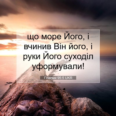 Picture 07 - Псалми 95:5 UKR - що море Його, і вчинив Він - Bible Verse Picture