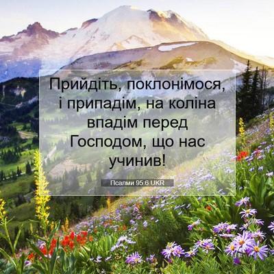 Picture 07 - Псалми 95:6 UKR - Прийдіть, поклонімося, і - Bible Verse Picture