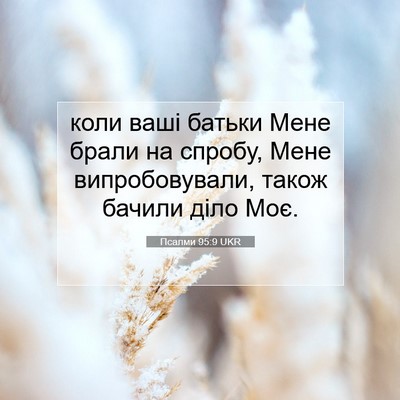 Picture 07 - Псалми 95:9 UKR - коли ваші батьки Мене - Bible Verse Picture