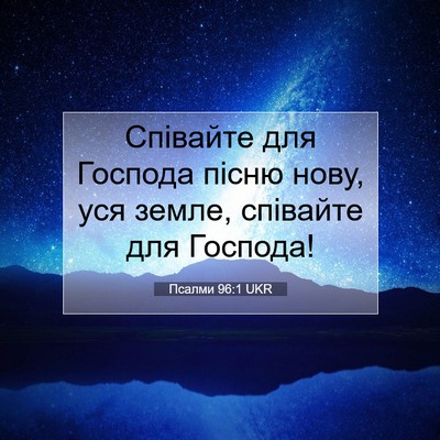 Picture 07 - Псалми 96:1 UKR - Співайте для Господа пісню - Bible Verse Picture