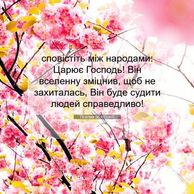 Picture 07 - Псалми 96:10 UKR - сповістіть між народами: - Bible Verse Picture