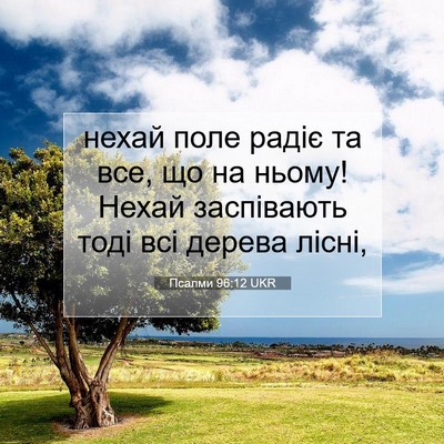 Picture 07 - Псалми 96:12 UKR - нехай поле радіє та все, що - Bible Verse Picture