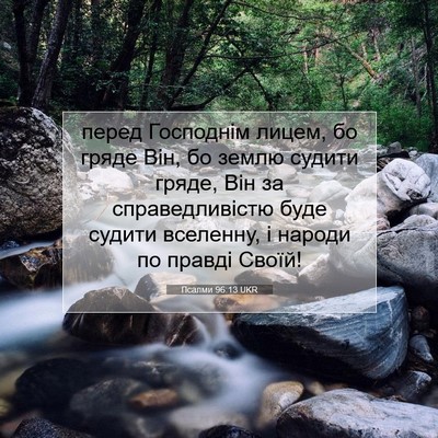 Picture 07 - Псалми 96:13 UKR - перед Господнім лицем, бо - Bible Verse Picture