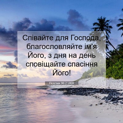 Picture 07 - Псалми 96:2 UKR - Співайте для Господа, - Bible Verse Picture