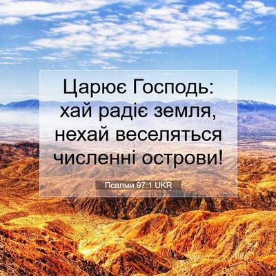 Picture 07 - Псалми 97:1 UKR - Царює Господь: хай радіє - Bible Verse Picture